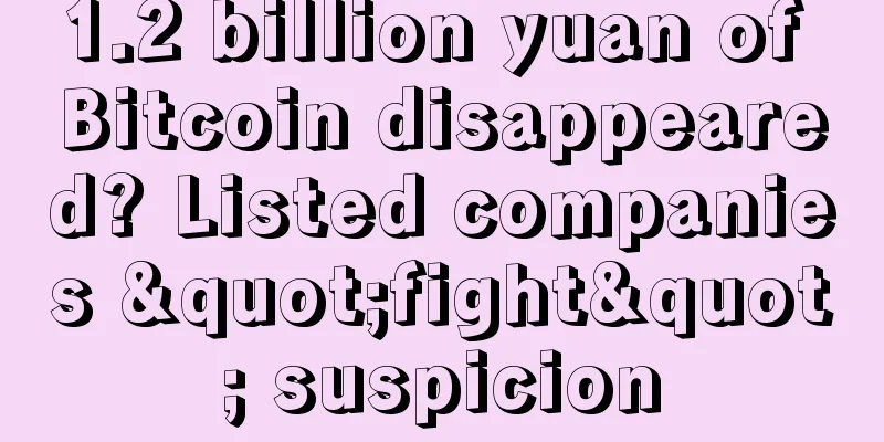 1.2 billion yuan of Bitcoin disappeared? Listed companies "fight" suspicion