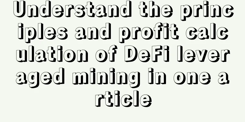 Understand the principles and profit calculation of DeFi leveraged mining in one article