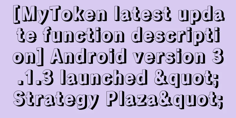 [MyToken latest update function description] Android version 3.1.3 launched "Strategy Plaza"