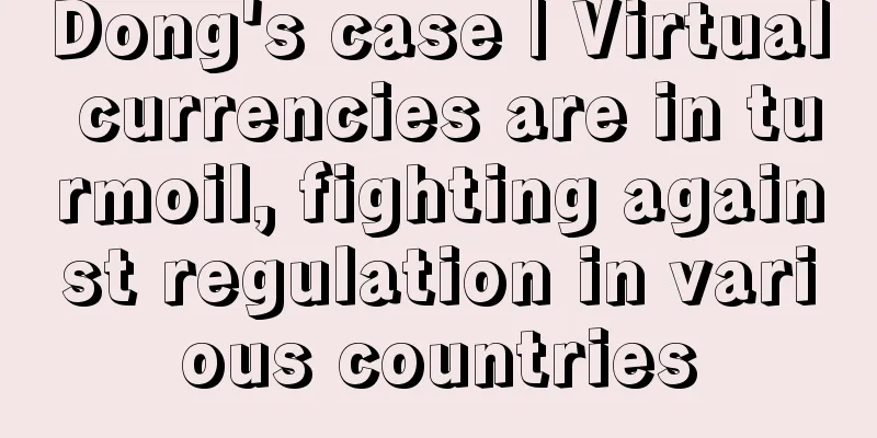 Dong's case | Virtual currencies are in turmoil, fighting against regulation in various countries
