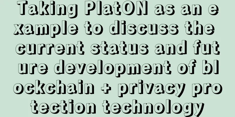 Taking PlatON as an example to discuss the current status and future development of blockchain + privacy protection technology