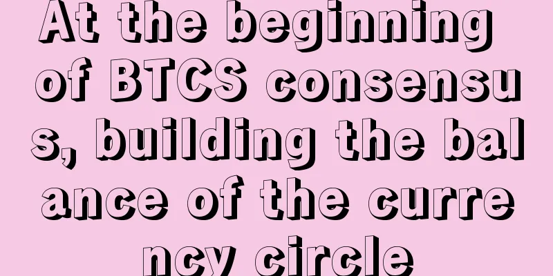 At the beginning of BTCS consensus, building the balance of the currency circle