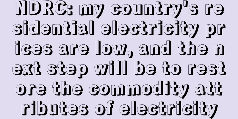 NDRC: my country's residential electricity prices are low, and the next step will be to restore the commodity attributes of electricity