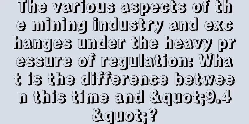 The various aspects of the mining industry and exchanges under the heavy pressure of regulation: What is the difference between this time and "9.4"?
