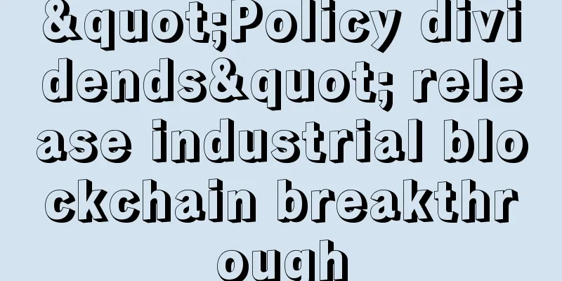 "Policy dividends" release industrial blockchain breakthrough
