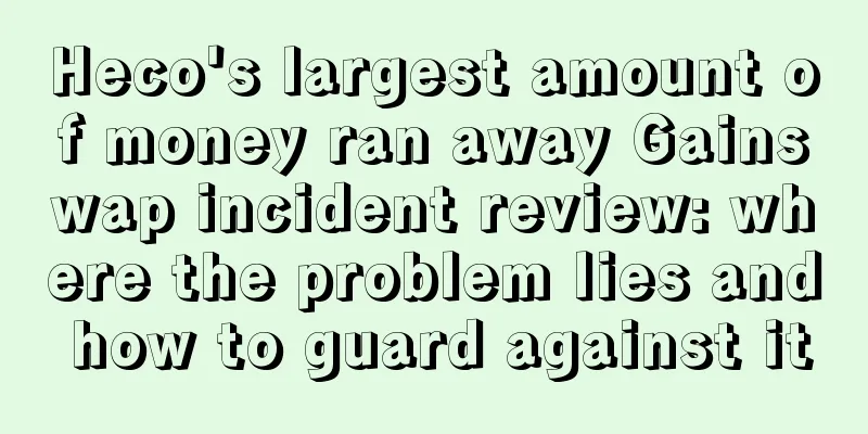 Heco's largest amount of money ran away Gainswap incident review: where the problem lies and how to guard against it