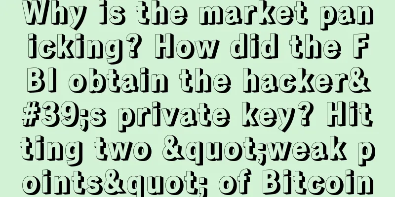 Why is the market panicking? How did the FBI obtain the hacker's private key? Hitting two "weak points" of Bitcoin