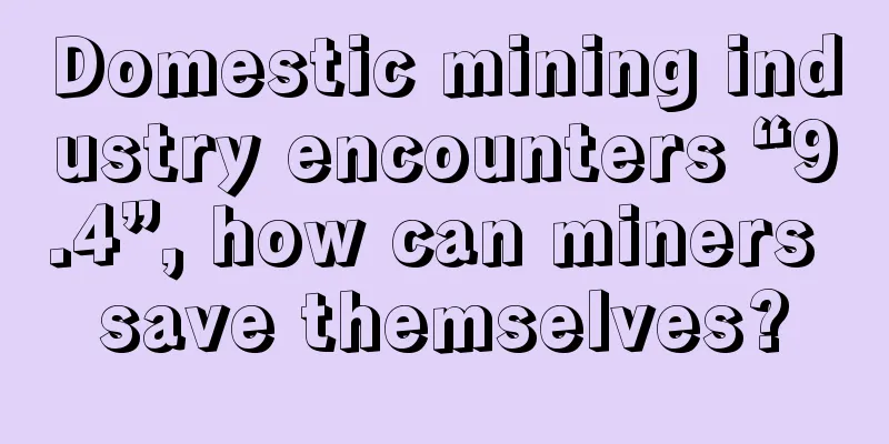 Domestic mining industry encounters “9.4”, how can miners save themselves?