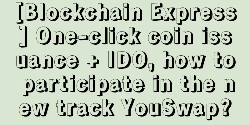 [Blockchain Express] One-click coin issuance + IDO, how to participate in the new track YouSwap?