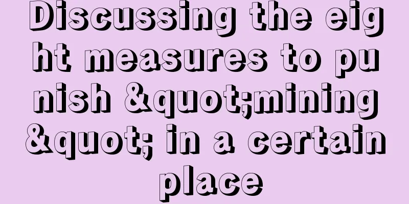 Discussing the eight measures to punish "mining" in a certain place