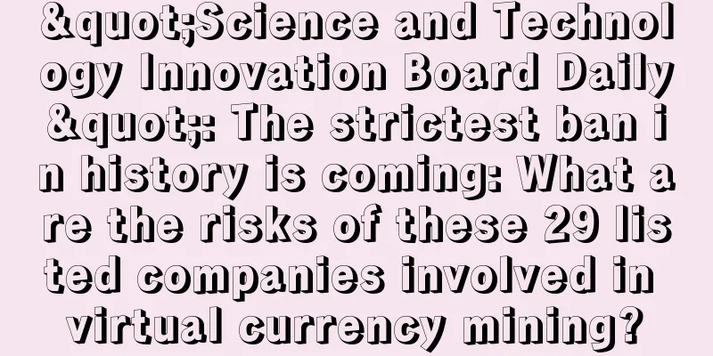 "Science and Technology Innovation Board Daily": The strictest ban in history is coming: What are the risks of these 29 listed companies involved in virtual currency mining?
