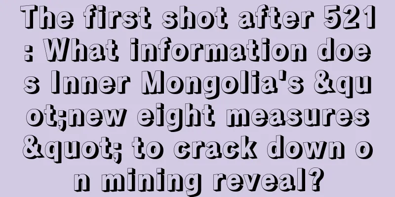 The first shot after 521: What information does Inner Mongolia's "new eight measures" to crack down on mining reveal?