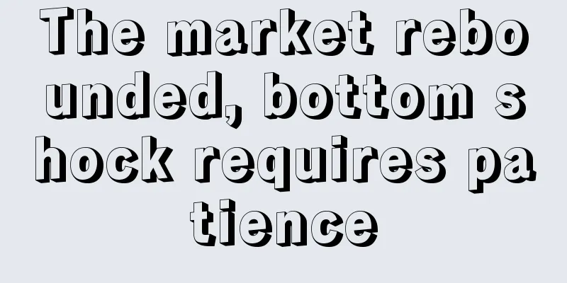 The market rebounded, bottom shock requires patience
