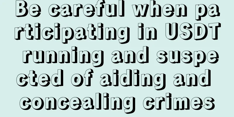 Be careful when participating in USDT running and suspected of aiding and concealing crimes