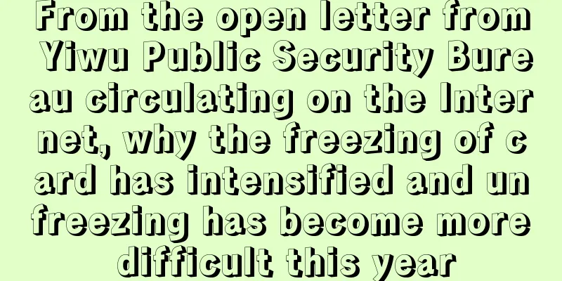 From the open letter from Yiwu Public Security Bureau circulating on the Internet, why the freezing of card has intensified and unfreezing has become more difficult this year