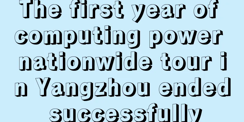The first year of computing power nationwide tour in Yangzhou ended successfully