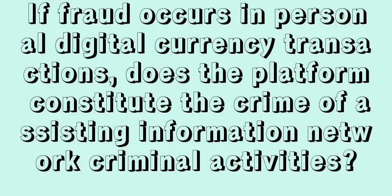If fraud occurs in personal digital currency transactions, does the platform constitute the crime of assisting information network criminal activities?