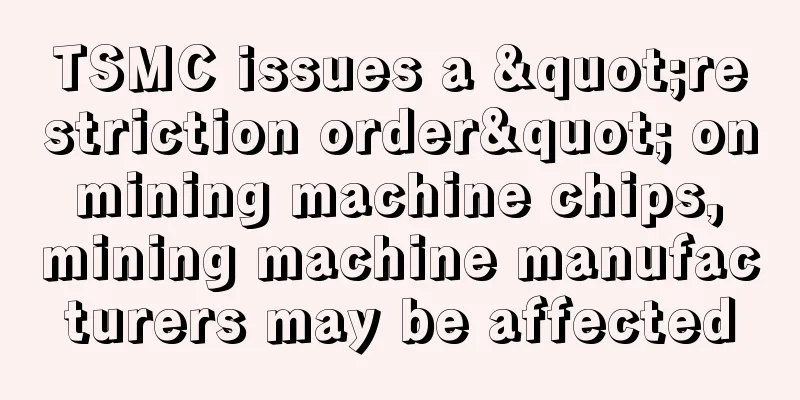 TSMC issues a "restriction order" on mining machine chips, mining machine manufacturers may be affected