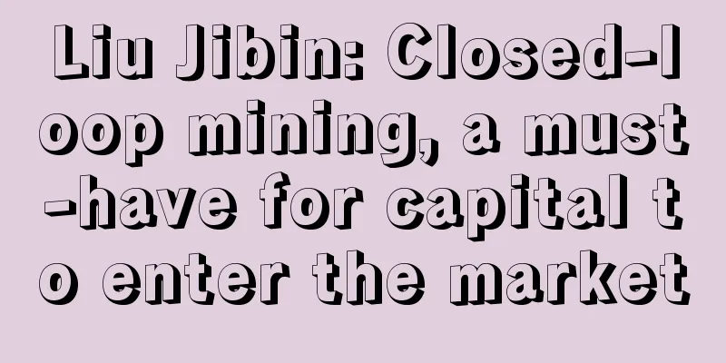 Liu Jibin: Closed-loop mining, a must-have for capital to enter the market