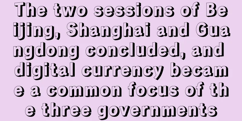 The two sessions of Beijing, Shanghai and Guangdong concluded, and digital currency became a common focus of the three governments