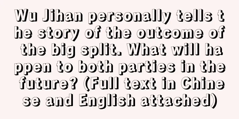 Wu Jihan personally tells the story of the outcome of the big split. What will happen to both parties in the future? (Full text in Chinese and English attached)
