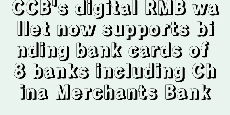 CCB's digital RMB wallet now supports binding bank cards of 8 banks including China Merchants Bank