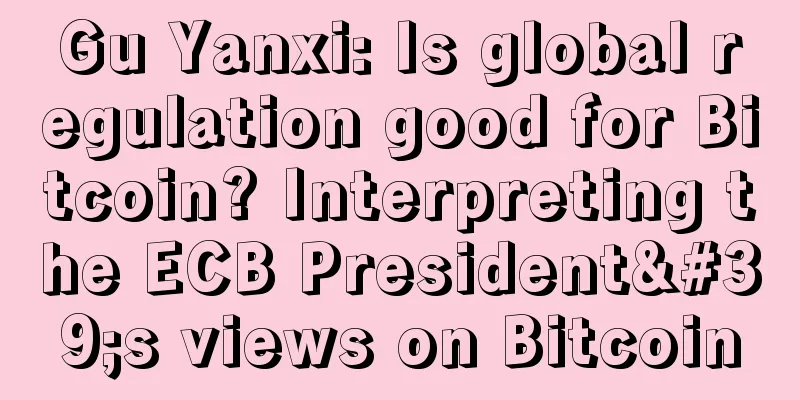 Gu Yanxi: Is global regulation good for Bitcoin? Interpreting the ECB President's views on Bitcoin