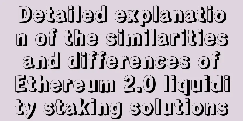Detailed explanation of the similarities and differences of Ethereum 2.0 liquidity staking solutions