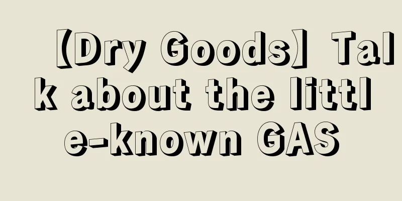【Dry Goods】Talk about the little-known GAS