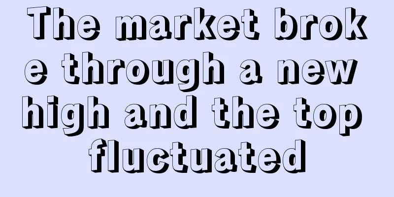The market broke through a new high and the top fluctuated