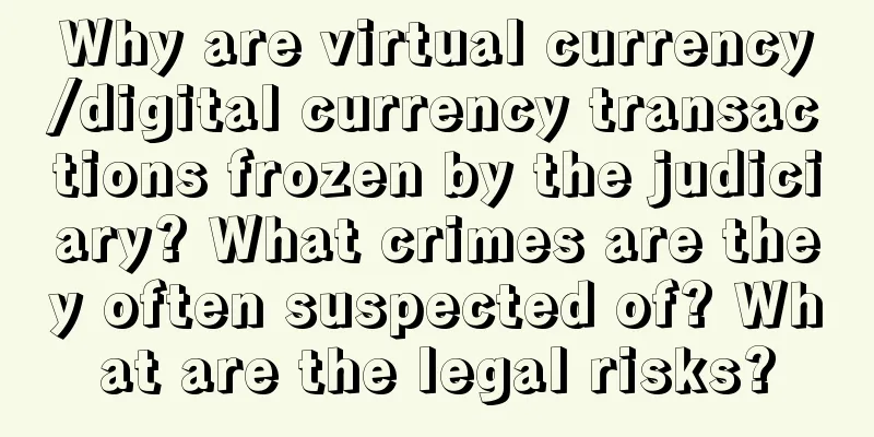 Why are virtual currency/digital currency transactions frozen by the judiciary? What crimes are they often suspected of? What are the legal risks?