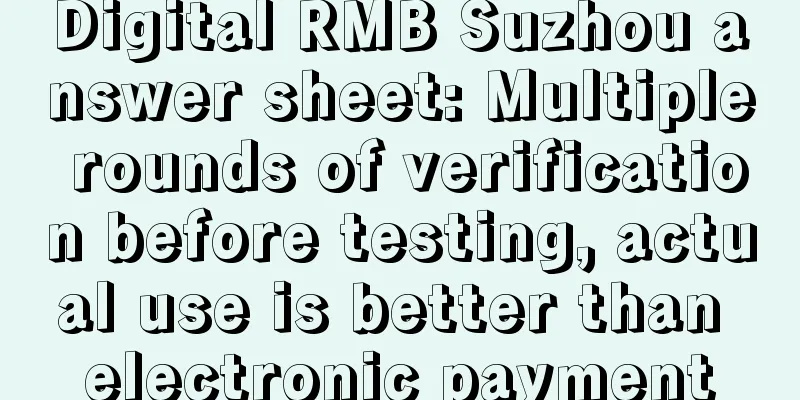 Digital RMB Suzhou answer sheet: Multiple rounds of verification before testing, actual use is better than electronic payment