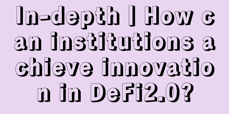 In-depth丨How can institutions achieve innovation in DeFi2.0?