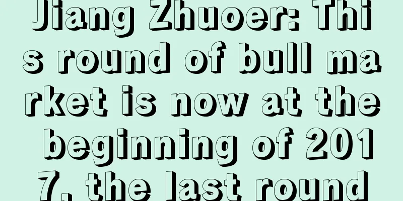 Jiang Zhuoer: This round of bull market is now at the beginning of 2017, the last round