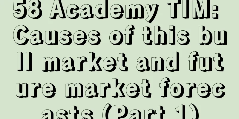 58 Academy TIM: Causes of this bull market and future market forecasts (Part 1)