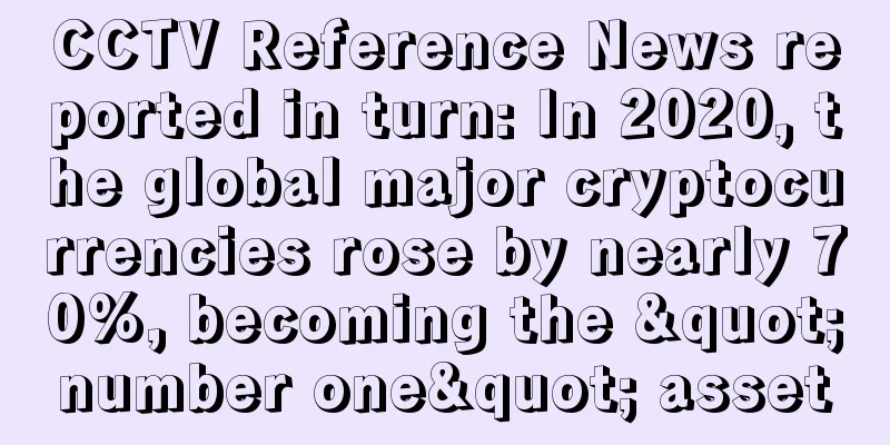 CCTV Reference News reported in turn: In 2020, the global major cryptocurrencies rose by nearly 70%, becoming the "number one" asset