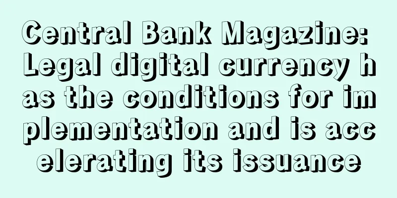 Central Bank Magazine: Legal digital currency has the conditions for implementation and is accelerating its issuance
