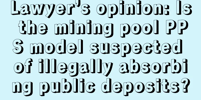 Lawyer’s opinion: Is the mining pool PPS model suspected of illegally absorbing public deposits?