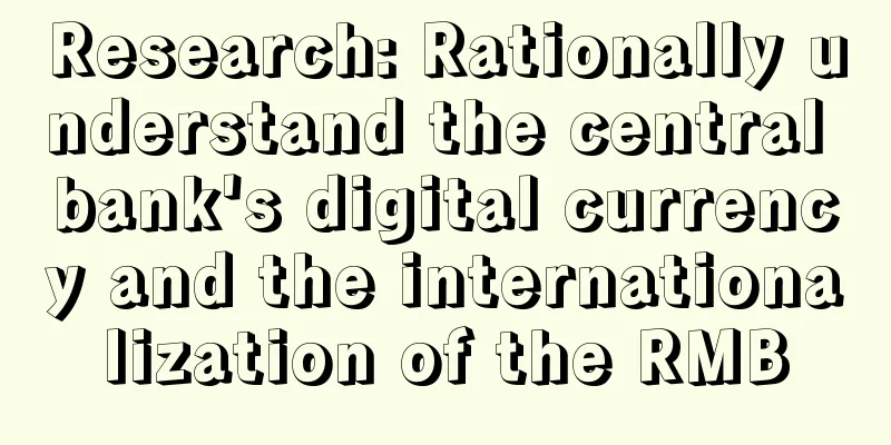 Research: Rationally understand the central bank's digital currency and the internationalization of the RMB