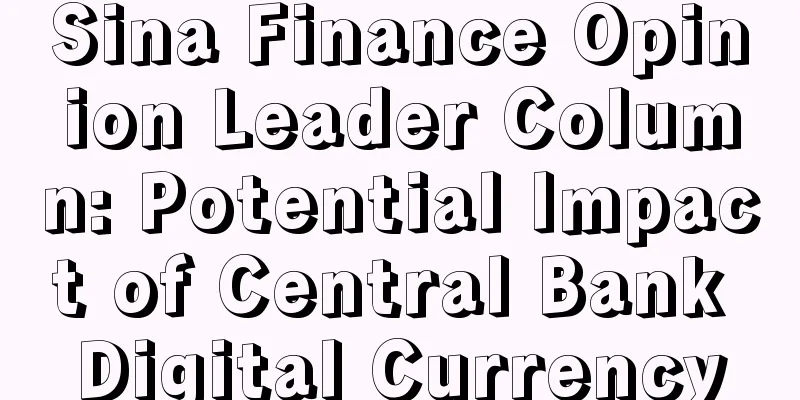 Sina Finance Opinion Leader Column: Potential Impact of Central Bank Digital Currency