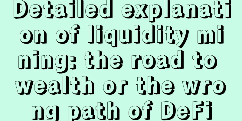 Detailed explanation of liquidity mining: the road to wealth or the wrong path of DeFi