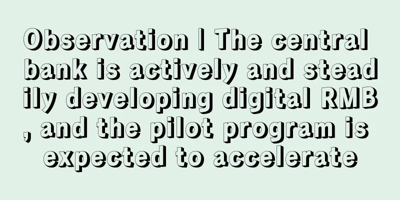 Observation | The central bank is actively and steadily developing digital RMB, and the pilot program is expected to accelerate