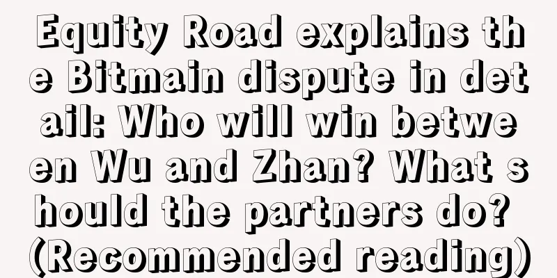 Equity Road explains the Bitmain dispute in detail: Who will win between Wu and Zhan? What should the partners do? (Recommended reading)