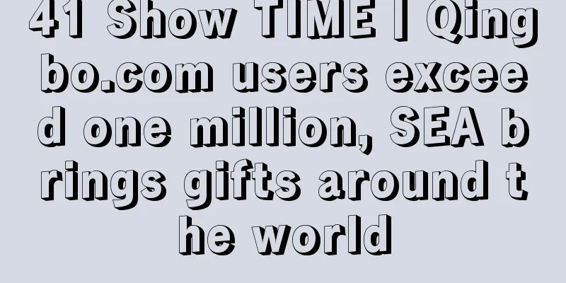 41 Show TIME丨Qingbo.com users exceed one million, SEA brings gifts around the world