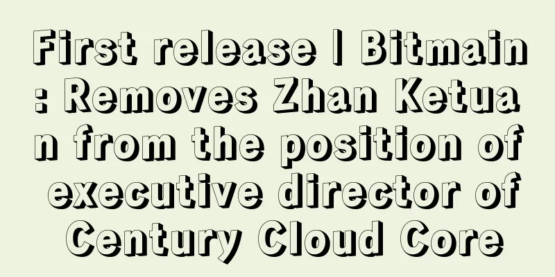 First release | Bitmain: Removes Zhan Ketuan from the position of executive director of Century Cloud Core