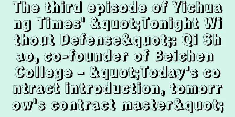 The third episode of Yichuang Times' "Tonight Without Defense": Qi Shao, co-founder of Beichen College - "Today's contract introduction, tomorrow's contract master"