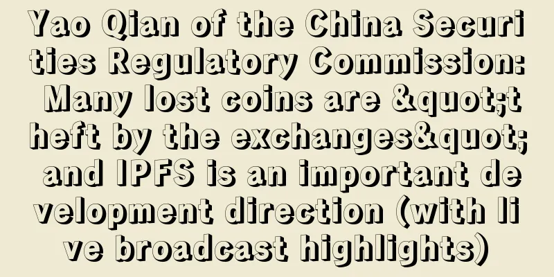 Yao Qian of the China Securities Regulatory Commission: Many lost coins are "theft by the exchanges" and IPFS is an important development direction (with live broadcast highlights)