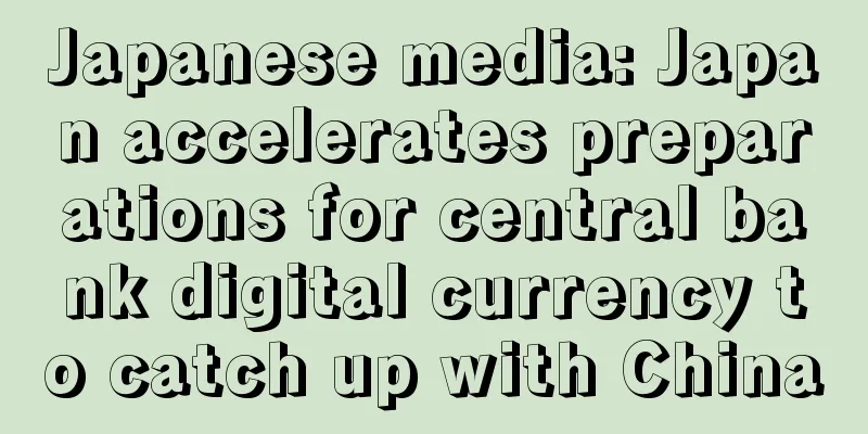 Japanese media: Japan accelerates preparations for central bank digital currency to catch up with China