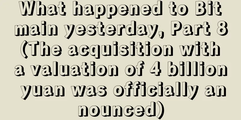 What happened to Bitmain yesterday, Part 8 (The acquisition with a valuation of 4 billion yuan was officially announced)