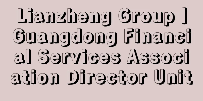 Lianzheng Group丨Guangdong Financial Services Association Director Unit
